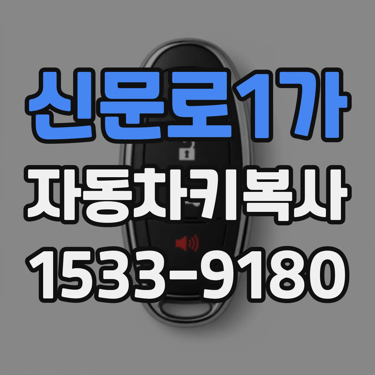 신문로1가 자동차키복사