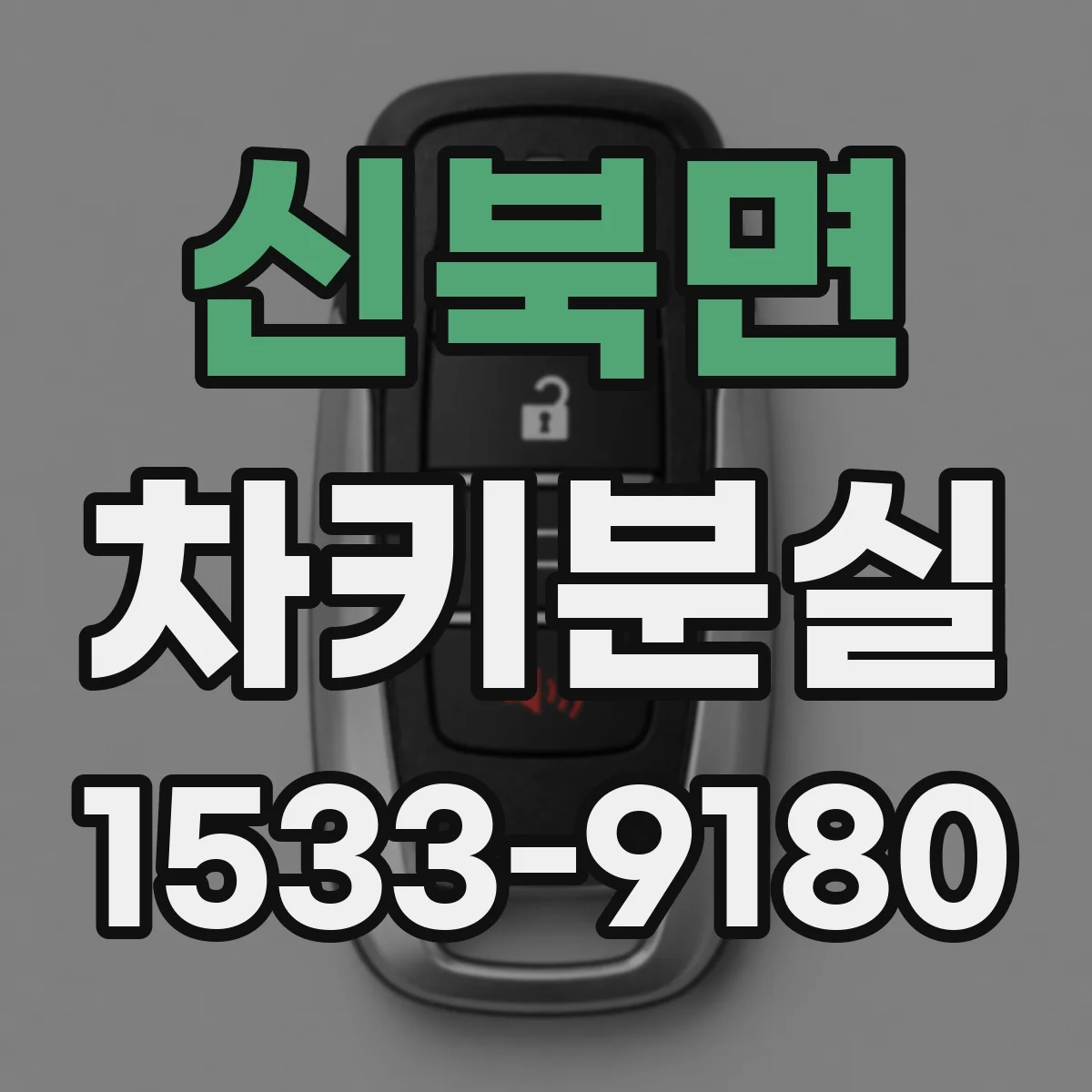 신북면 차키분실