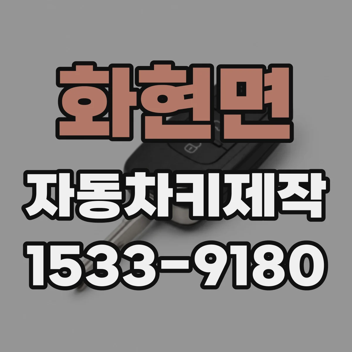 화현면 자동차키제작
