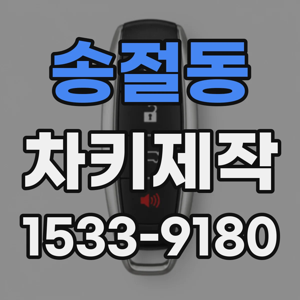 송절동 차키제작