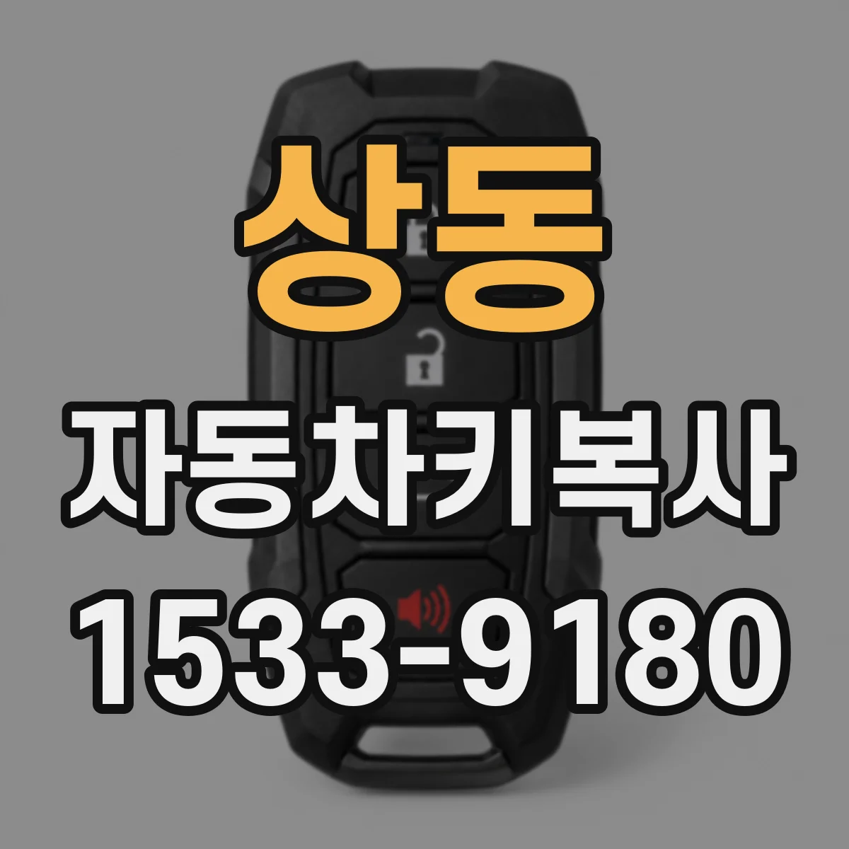 상동 자동차키복사