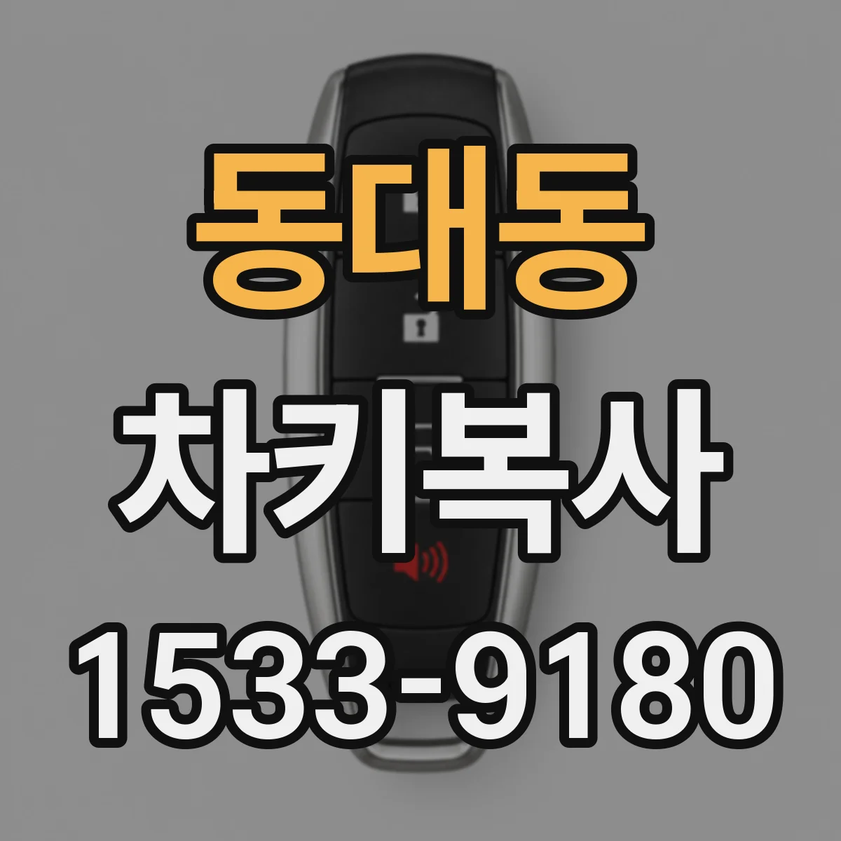 동대동 차키복사