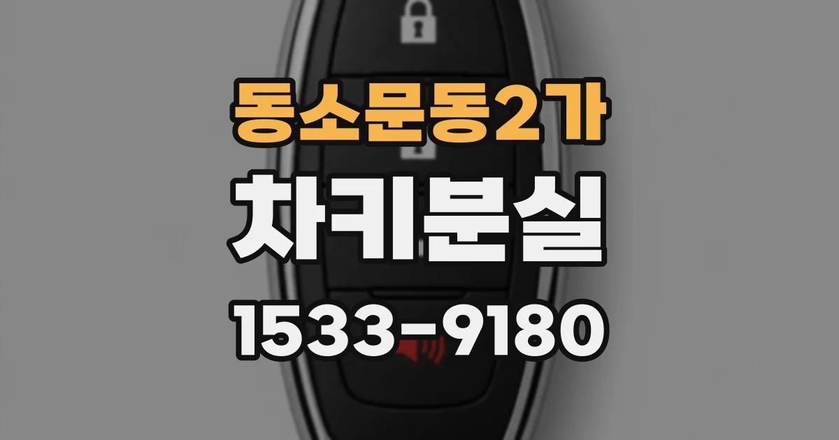 동소문동2가 차키분실