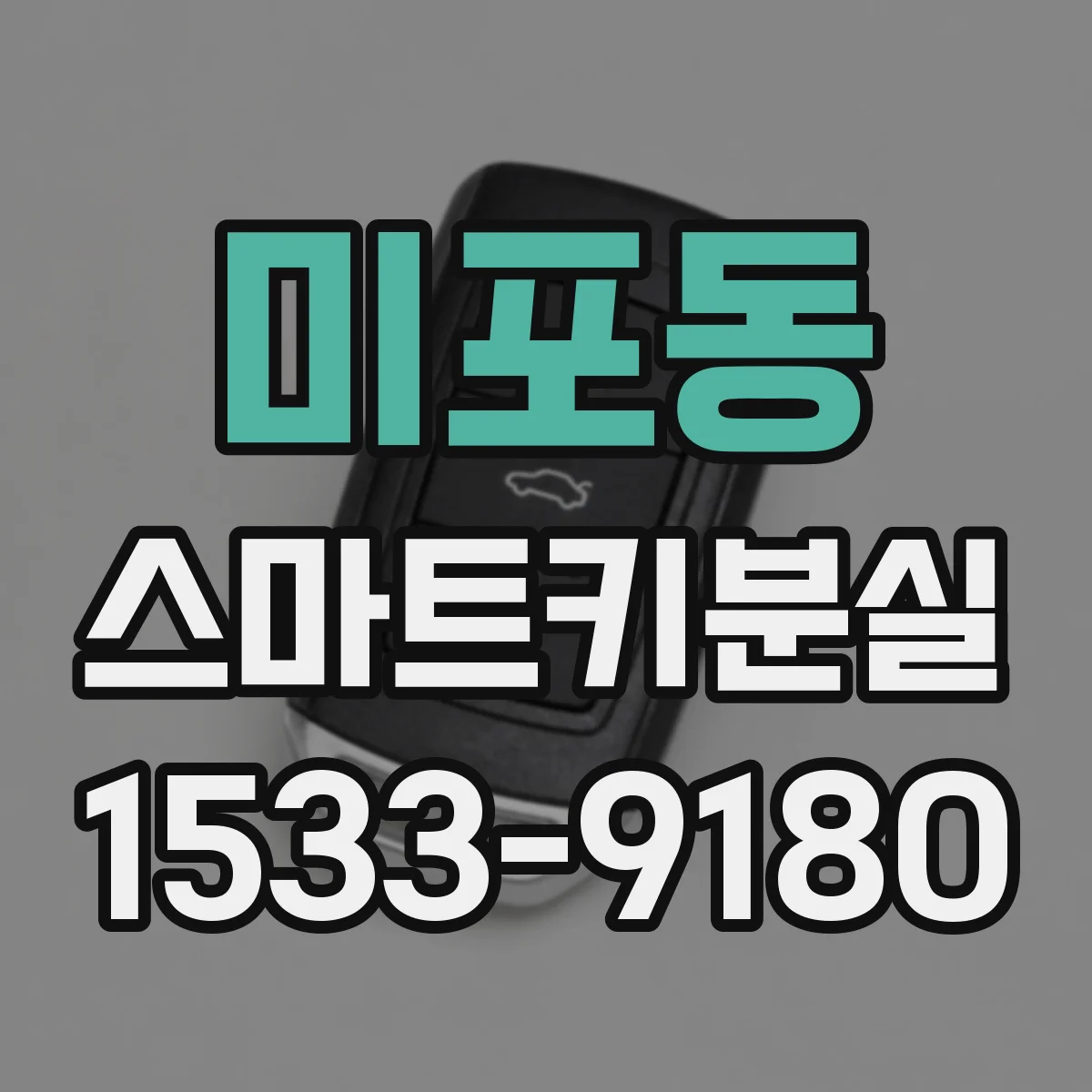 미포동 스마트키분실