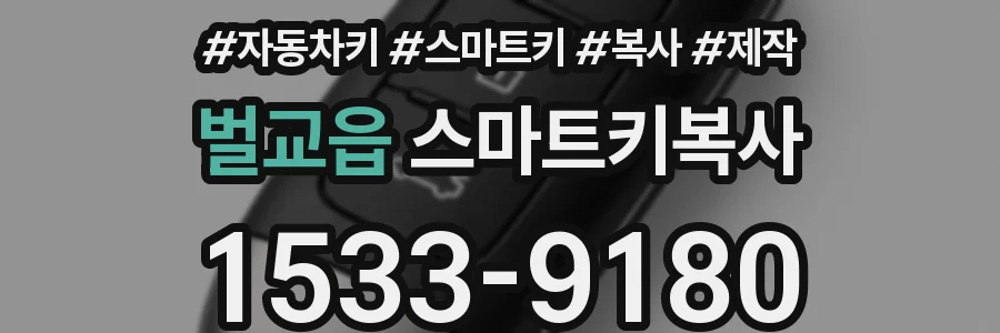벌교읍 스마트키복사