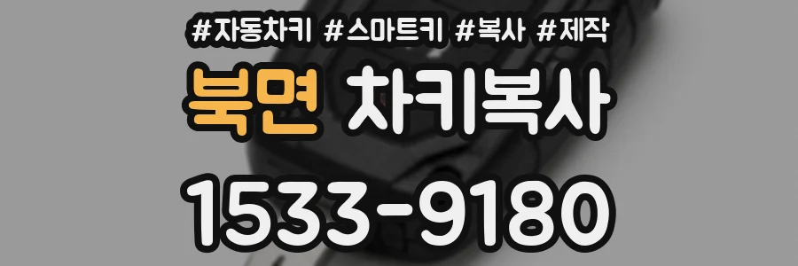 북면 차키복사