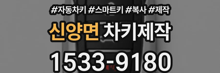 신양면 차키제작