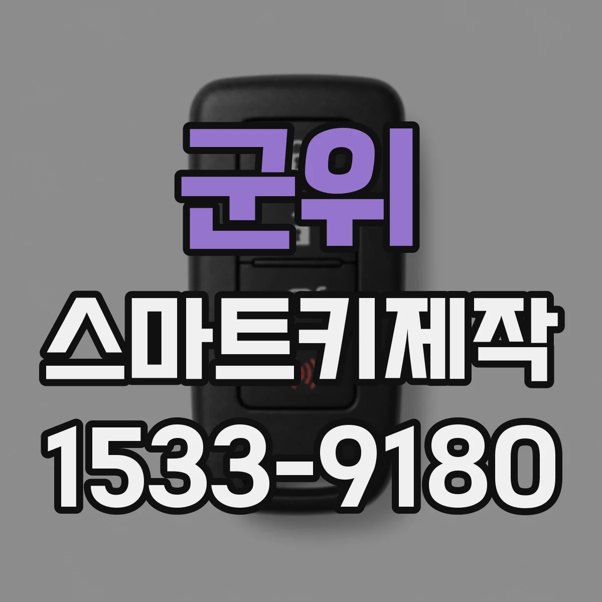 군위 스마트키제작