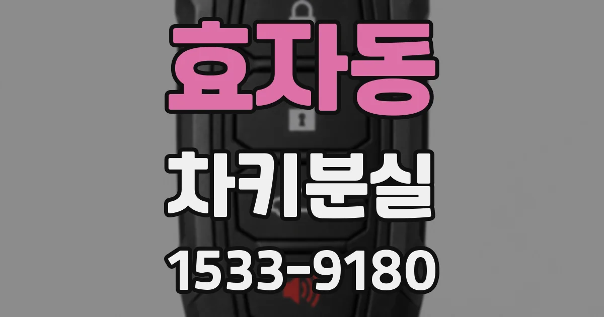 효자동 차키분실