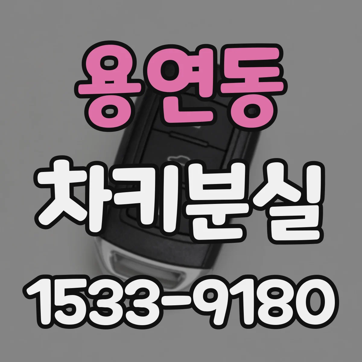 용연동 차키분실