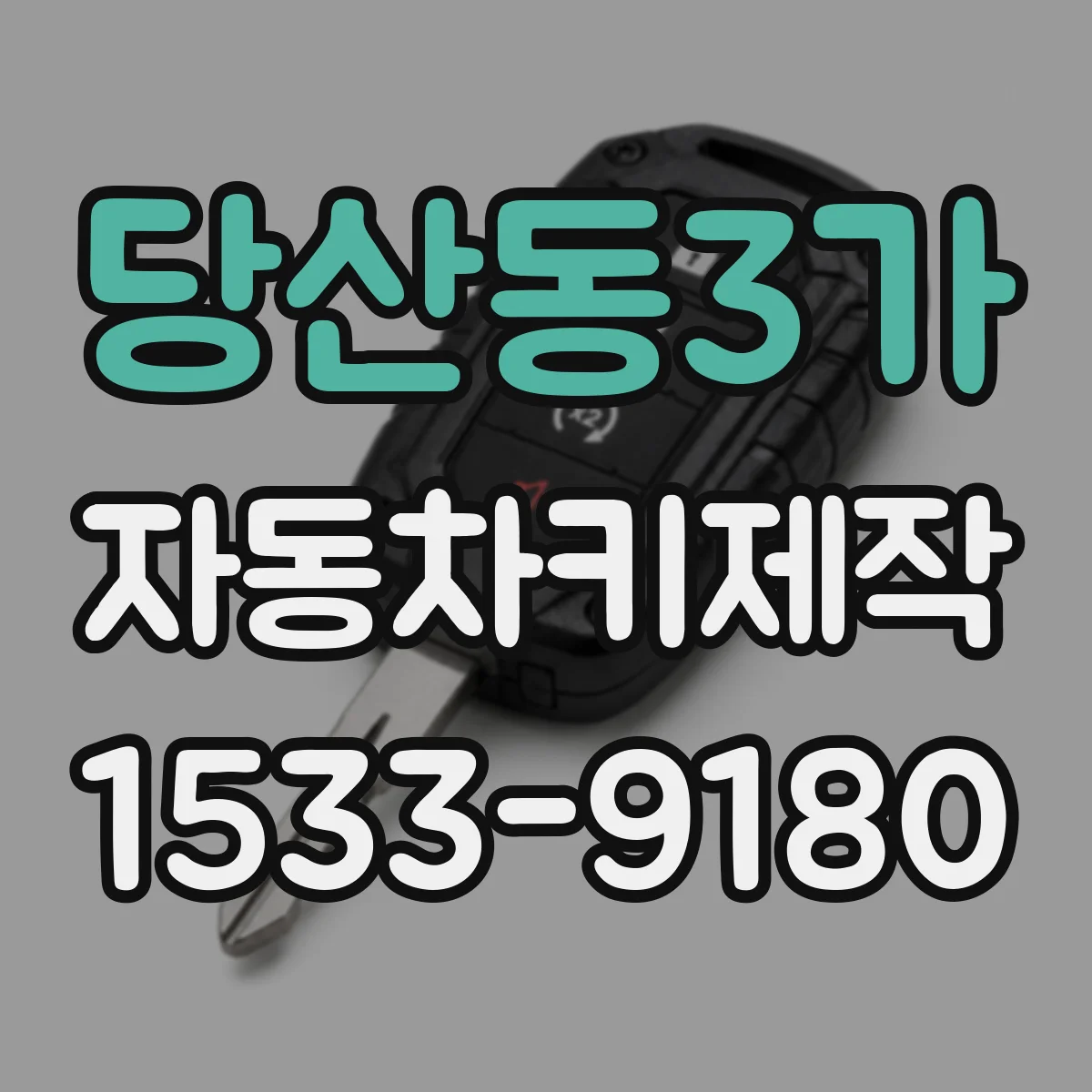 당산동3가 자동차키제작