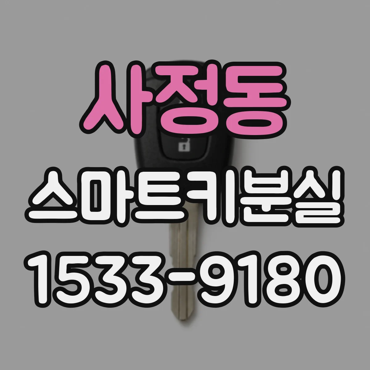 사정동 스마트키분실