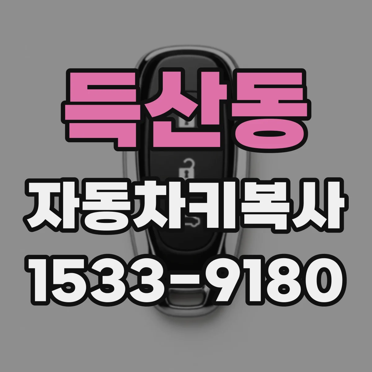 득산동 자동차키복사
