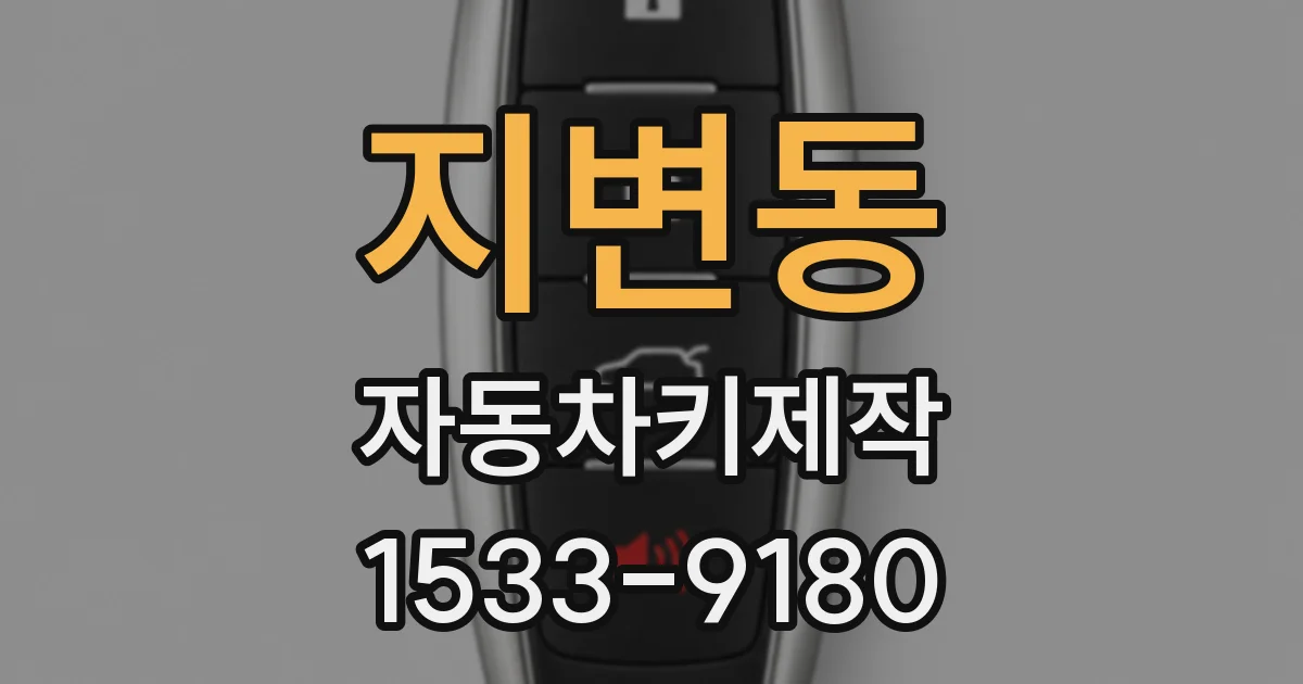 지변동 자동차키제작