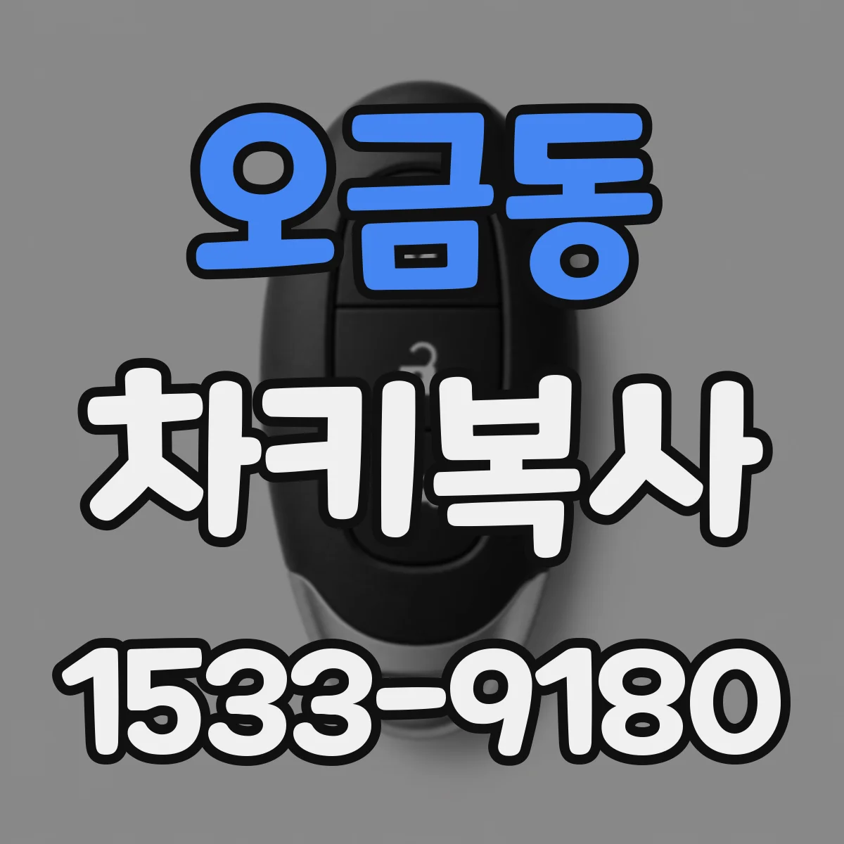 오금동 차키복사