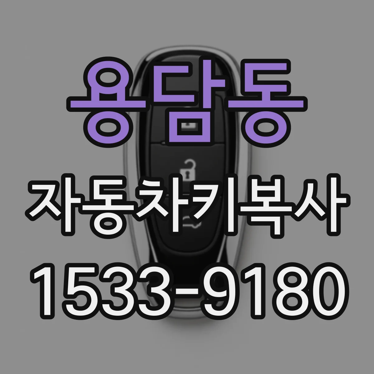 용담동 자동차키복사