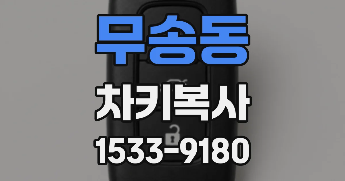 무송동 차키복사