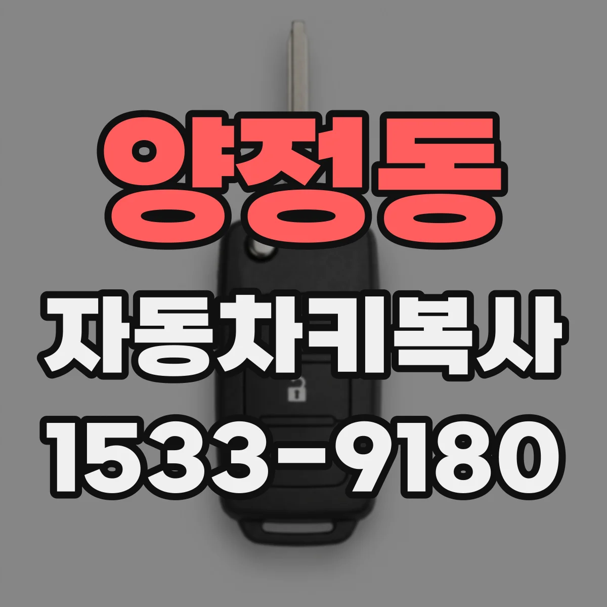 양정동 자동차키복사