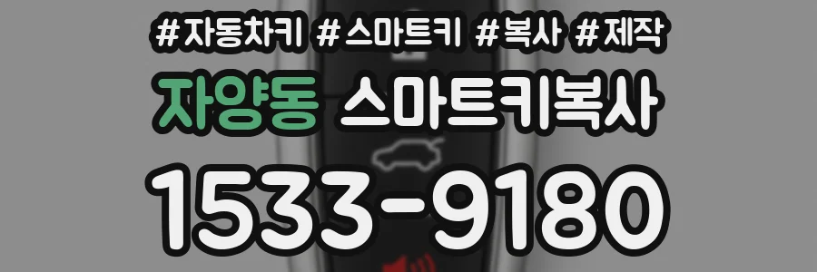 자양동 스마트키복사