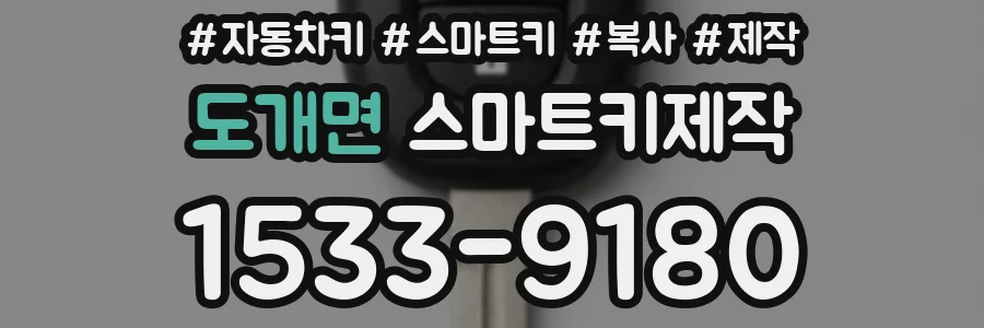 도개면 스마트키제작