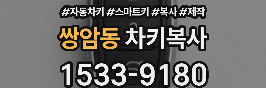 쌍암동 차키복사