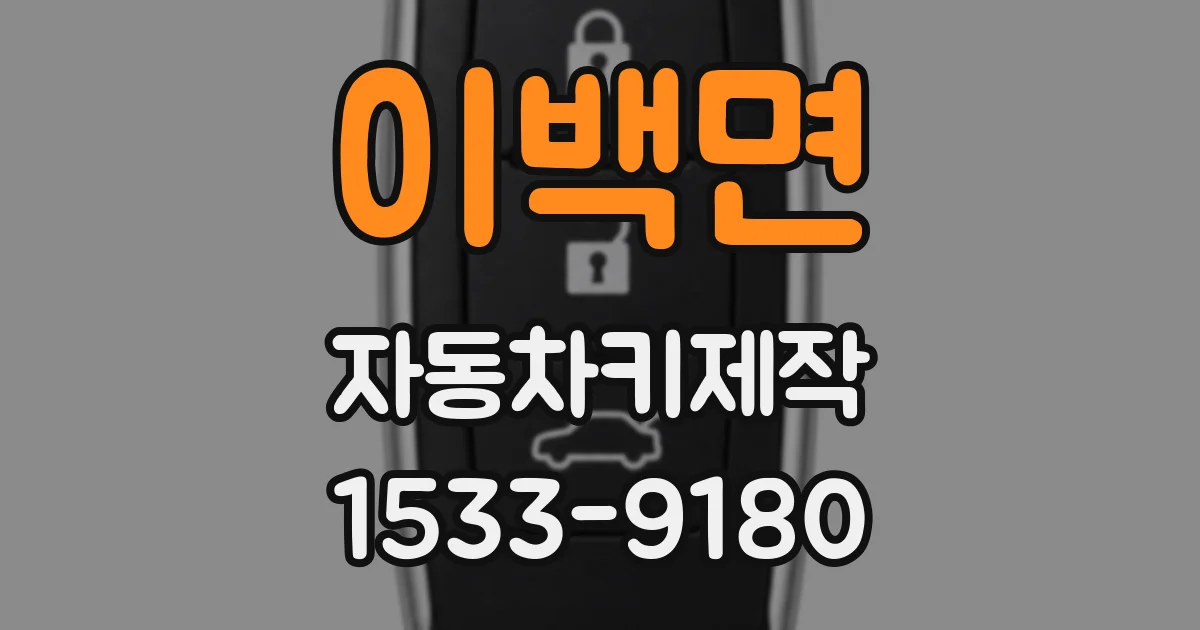 이백면 자동차키제작