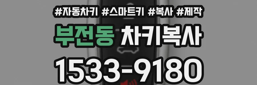 부전동 차키복사