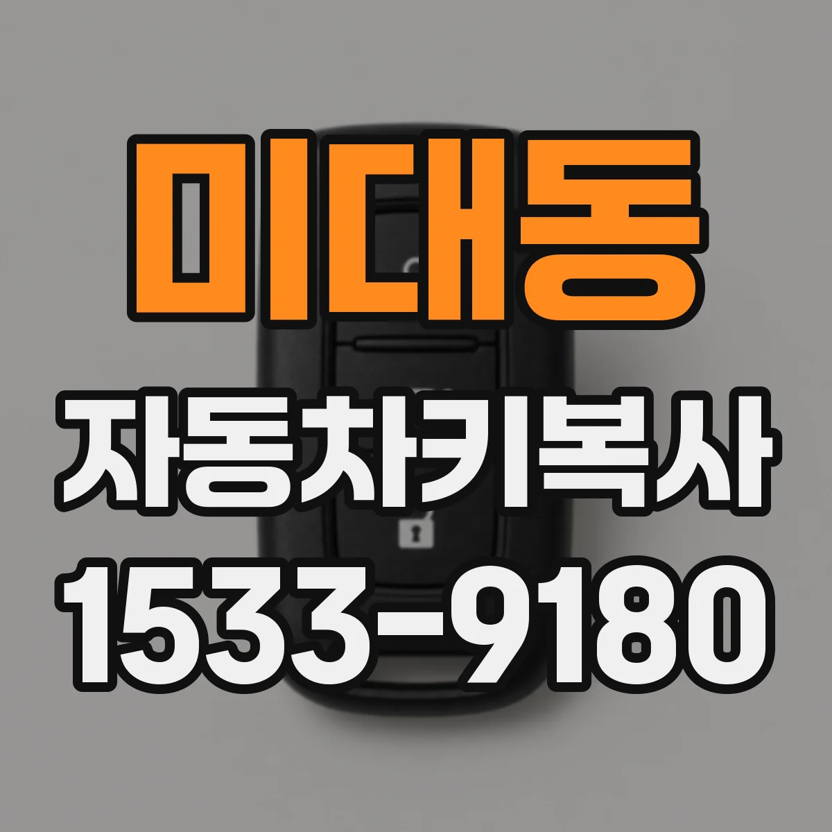 미대동 자동차키복사