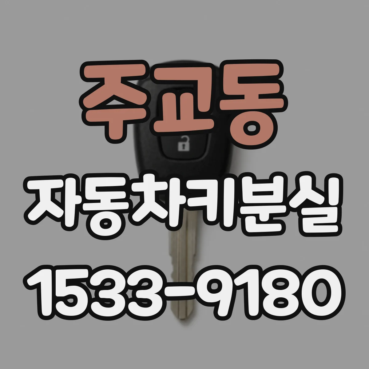 주교동 자동차키분실