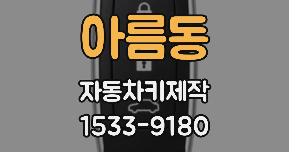 아름동 자동차키제작