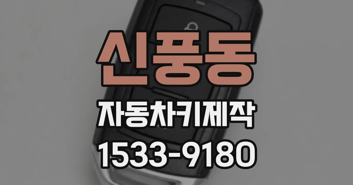 신풍동 자동차키제작