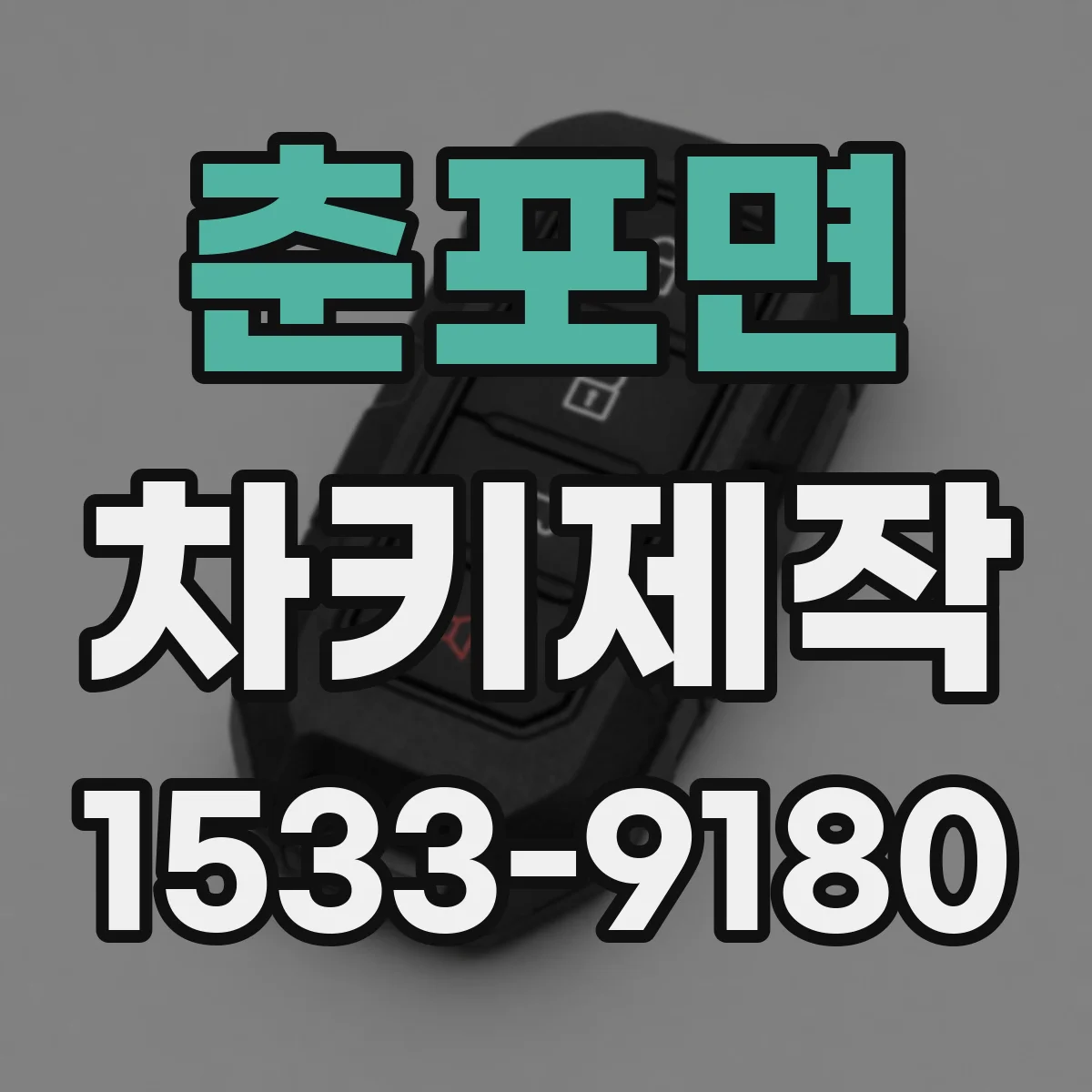 춘포면 차키제작