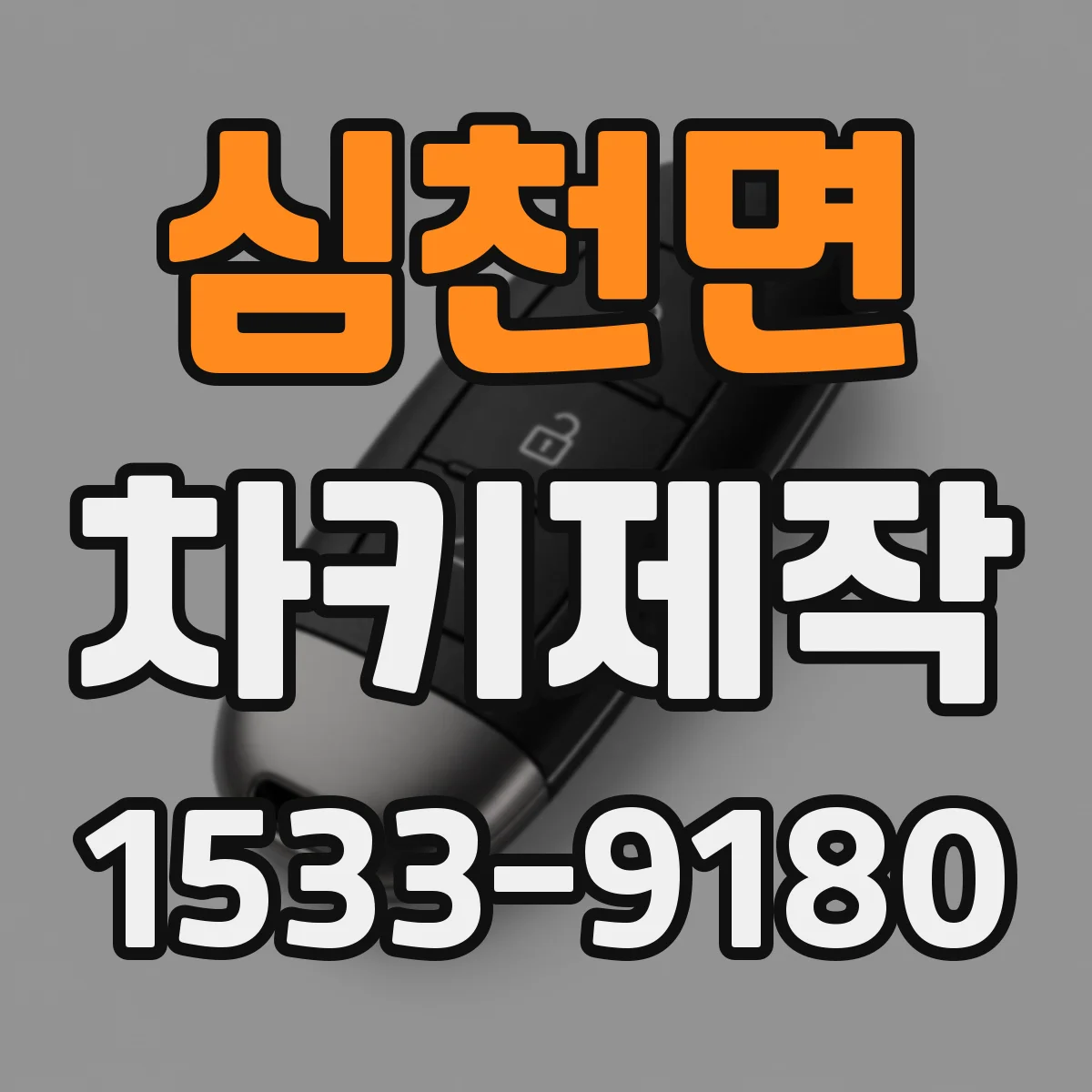 심천면 차키제작