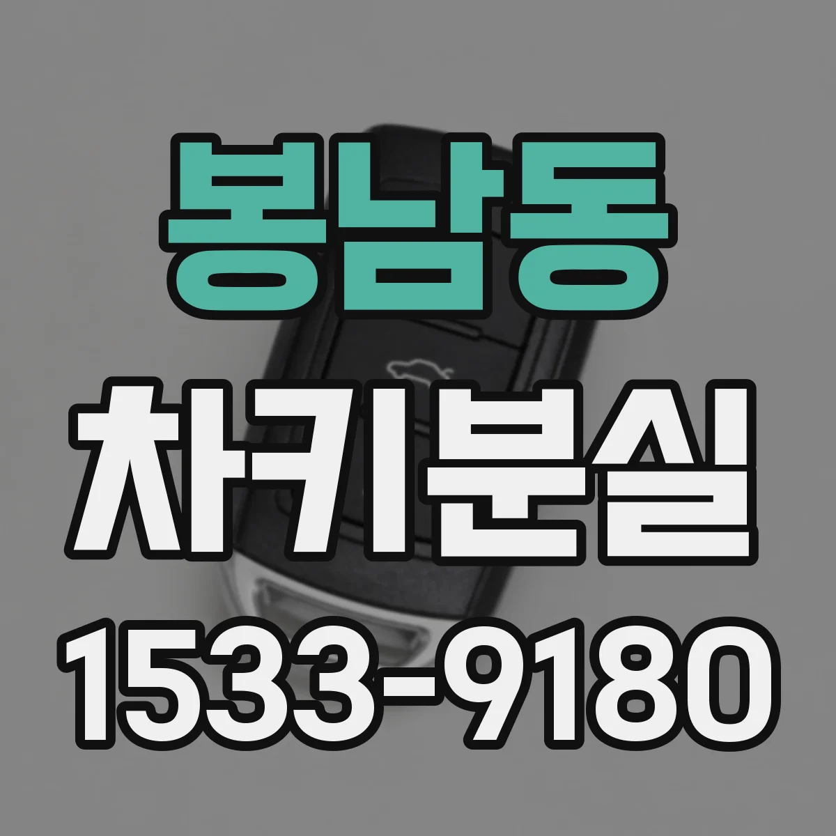 봉남동 차키분실