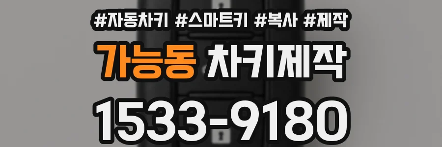 가능동 차키제작