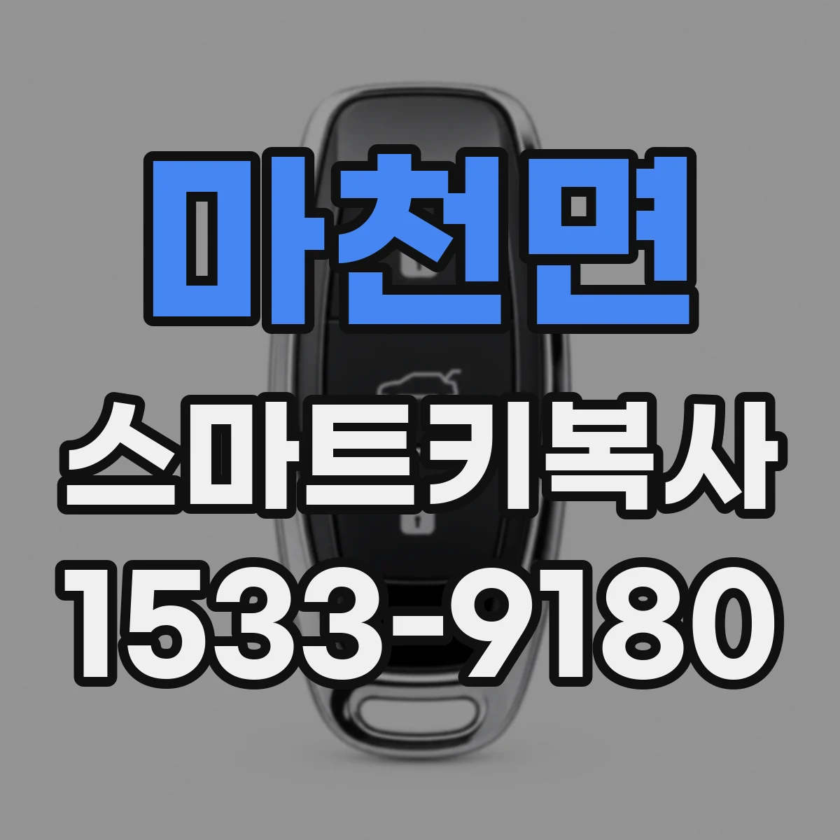 마천면 스마트키복사