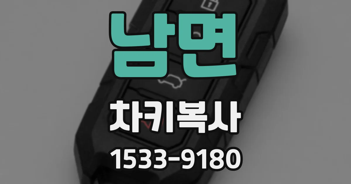 남면 차키복사