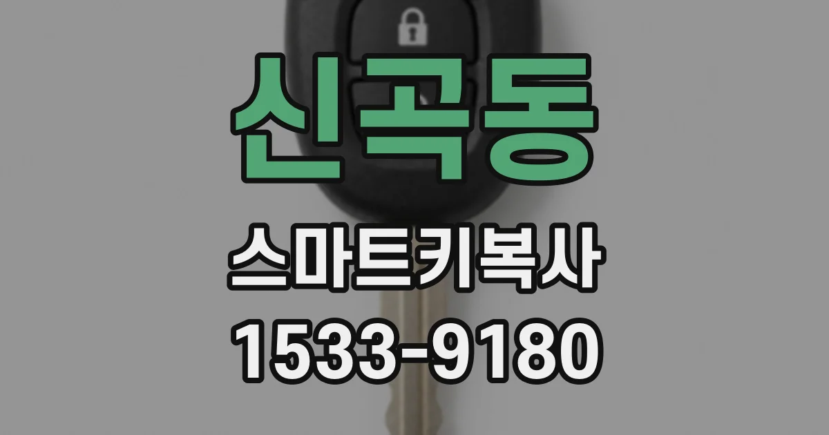 신곡동 스마트키복사