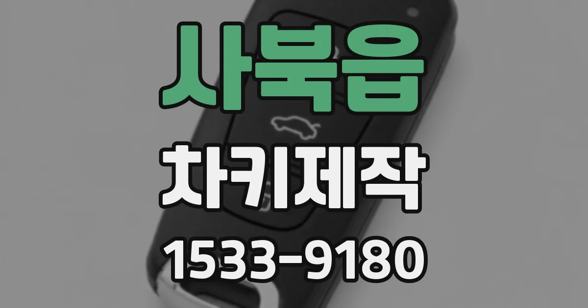 사북읍 차키제작