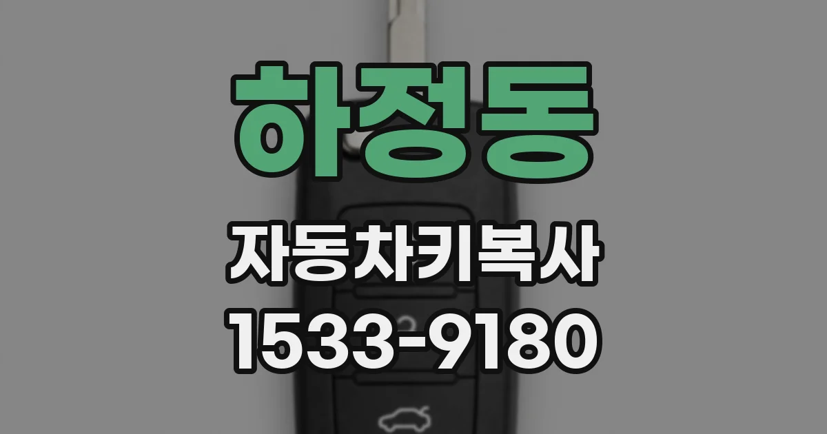 하정동 자동차키복사