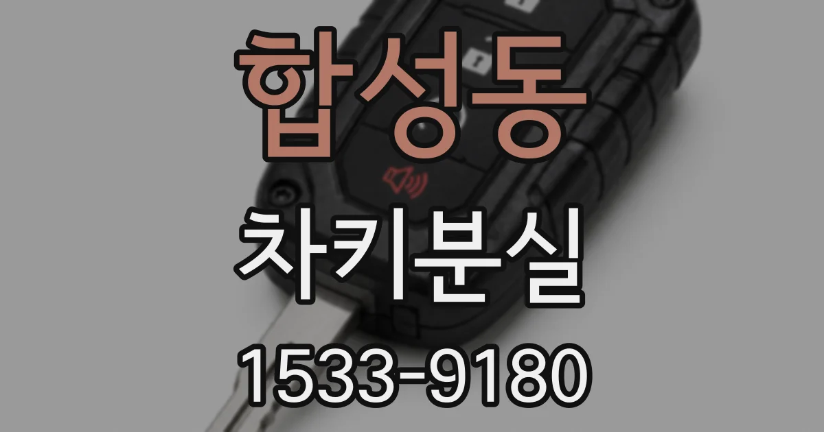 합성동 차키분실