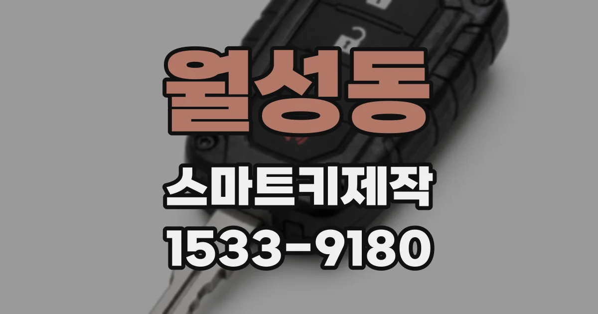 월성동 스마트키제작