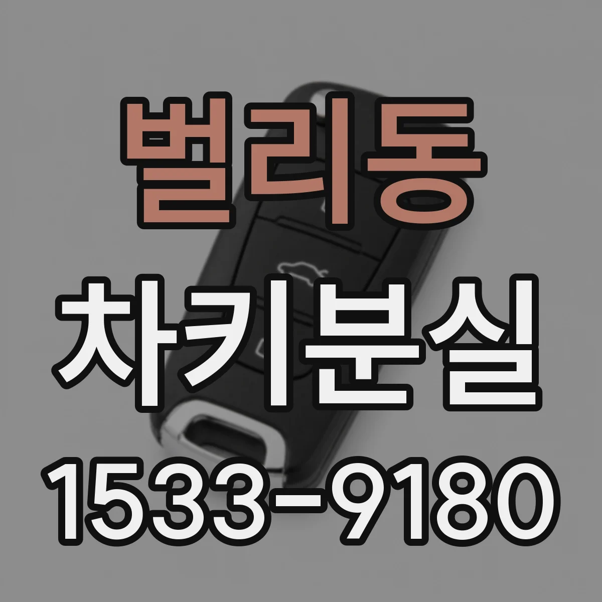 벌리동 차키분실