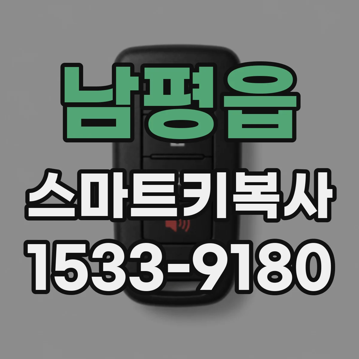 남평읍 스마트키복사