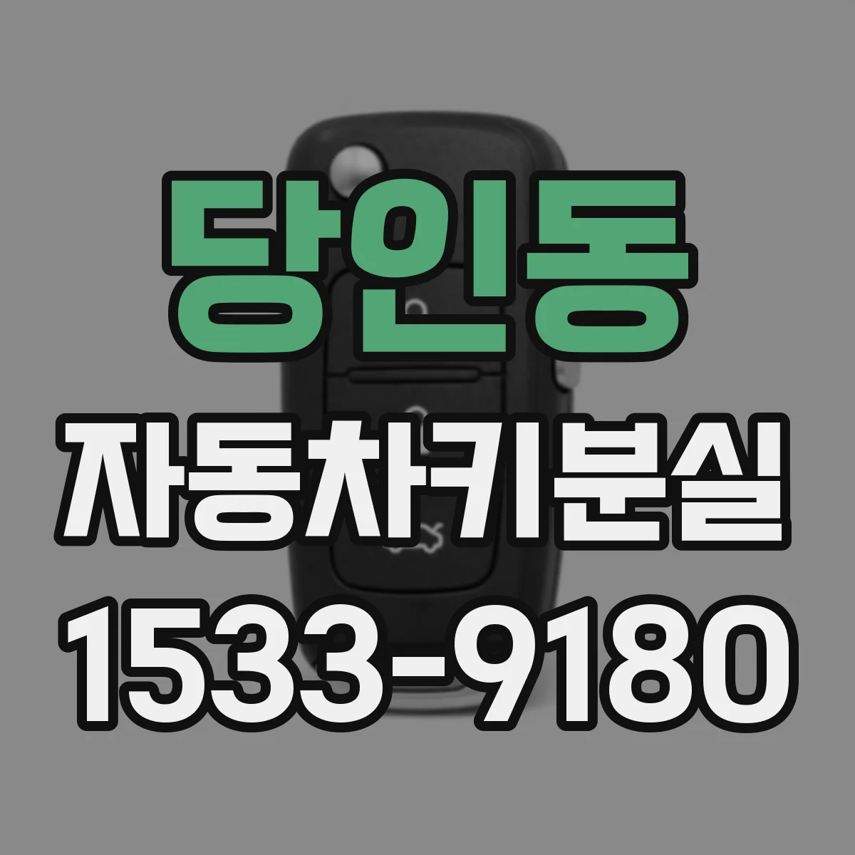 당인동 자동차키분실