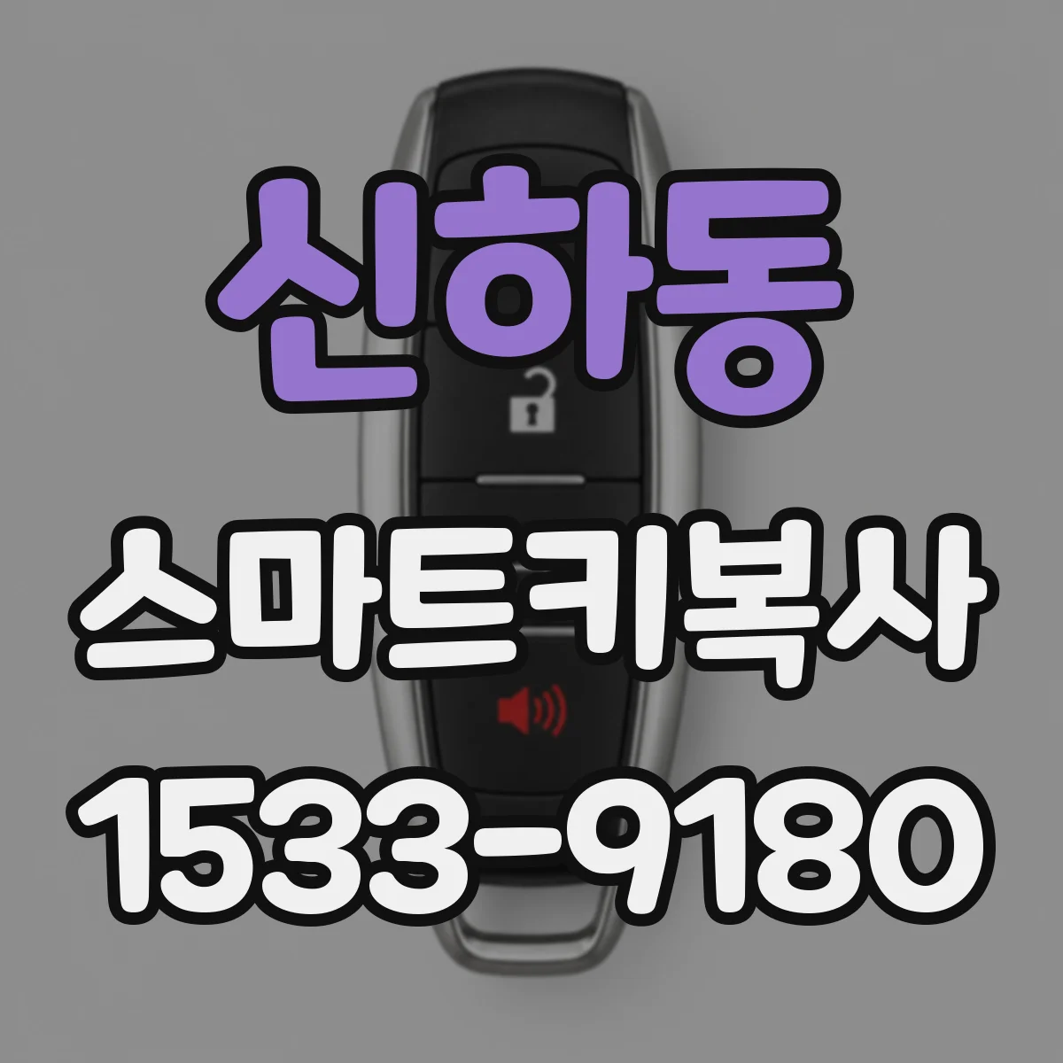 신하동 스마트키복사