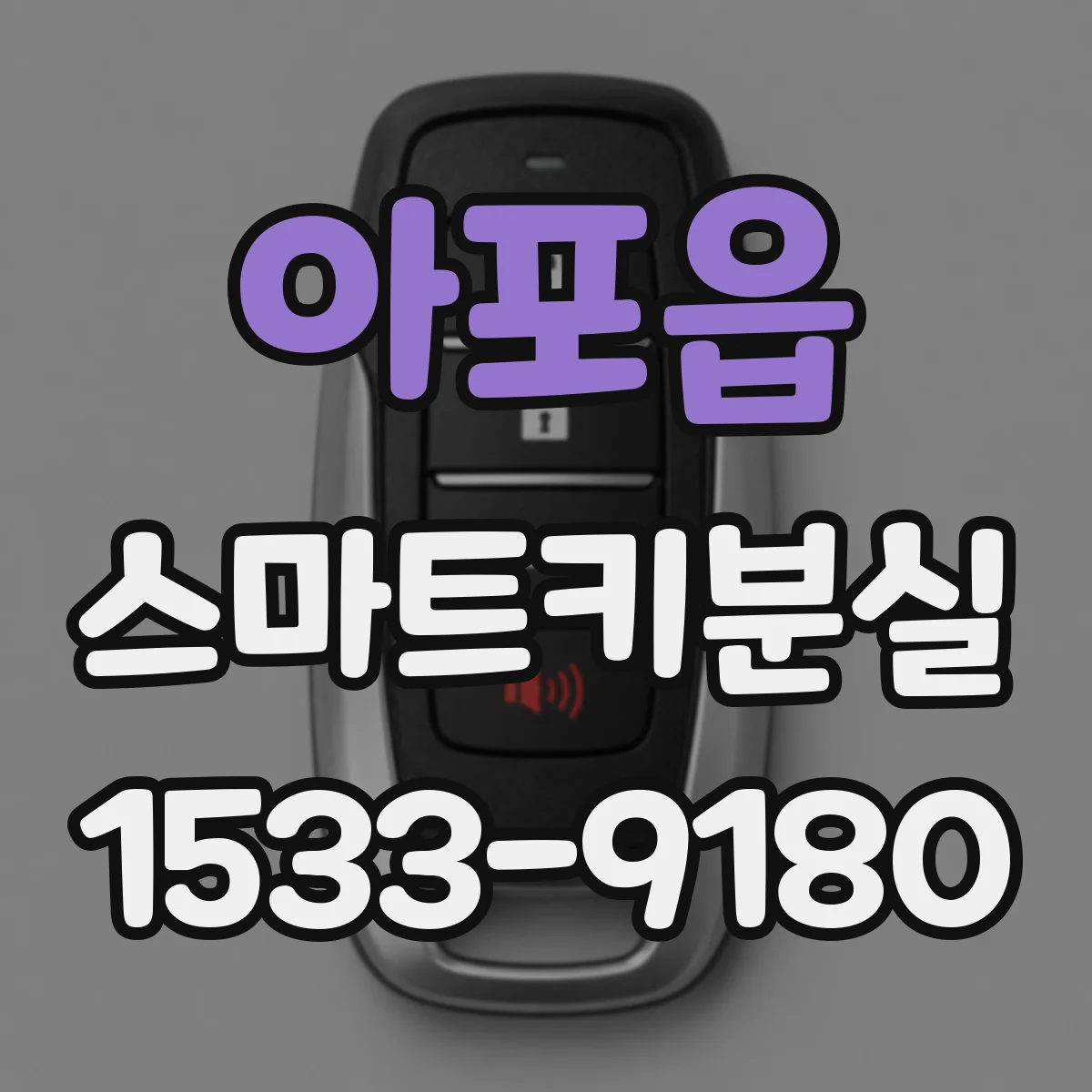 아포읍 스마트키분실