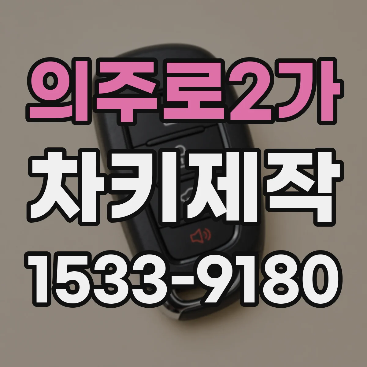 의주로2가 차키제작