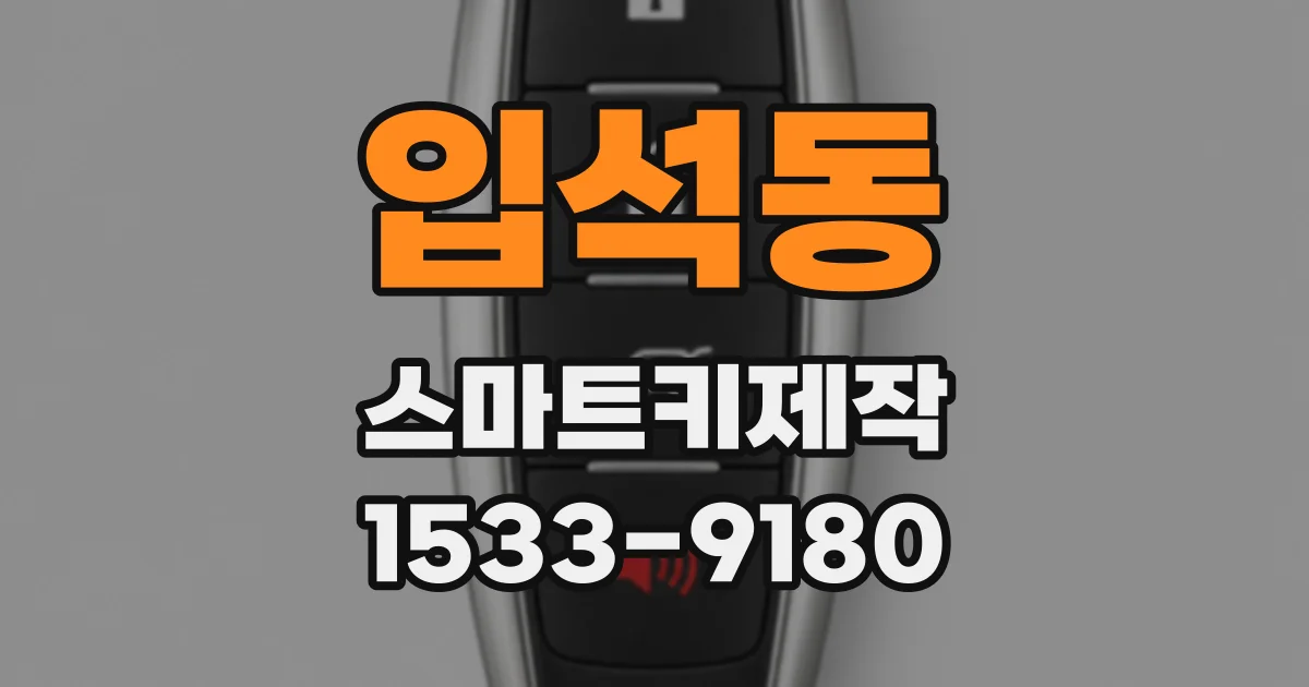 입석동 스마트키제작