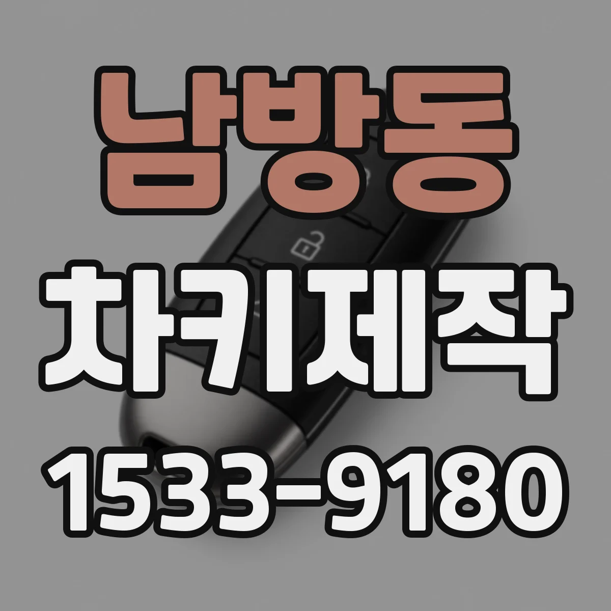 남방동 차키제작